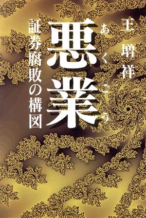 悪業 証券腐敗の構図