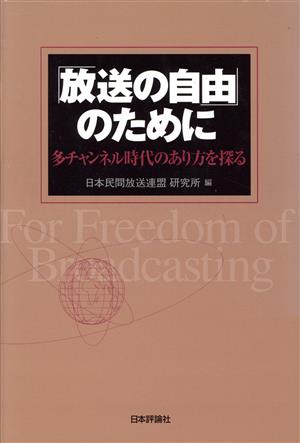 「放送の自由」のために多チャンネル時代のあり方を探る