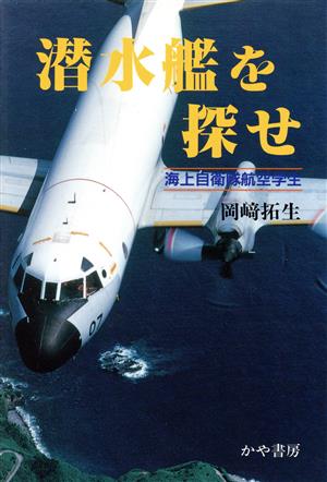 潜水艦を探せ 海上自衛隊航空学生