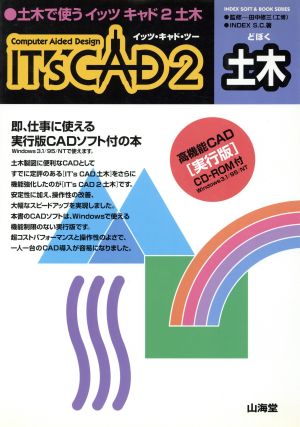 土木で使うIT'sCAD2土木Index soft & book series