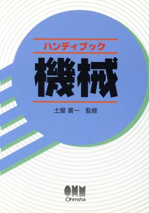 機械 ハンディブックシリーズ