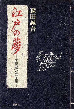 江戸の夢 忠臣蔵と武玉川