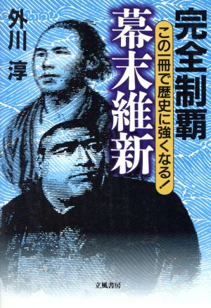 完全制覇 幕末維新 この一冊で歴史に強くなる！