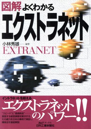 図解 よくわかるエクストラネット B&Tブックス