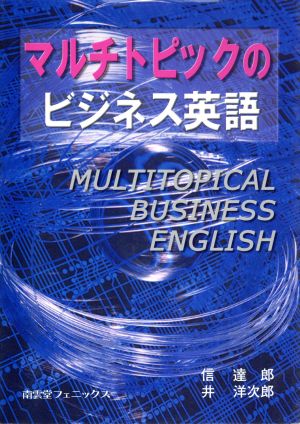 マルチトピックのビジネス英語