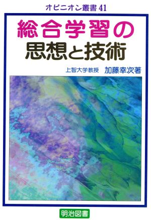 総合学習の思想と技術 オピニオン叢書41