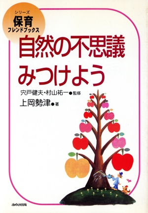 日本の幼児保育(上) 昭和保育思想史 青木教育叢書 中古本・書籍