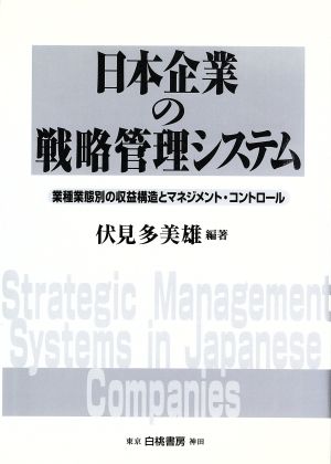 日本企業の戦略管理システム 業種業態別の収益構造とマネジメント・コントロール