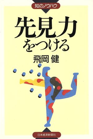 先見力をつける 知のノウハウ