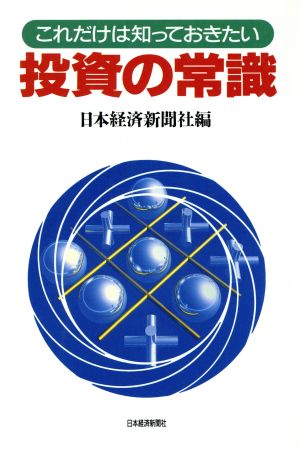 これだけは知っておきたい 投資の常識