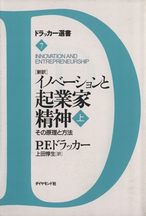新訳 イノベーションと起業家精神(上)その原理と方法ドラッカー選書7