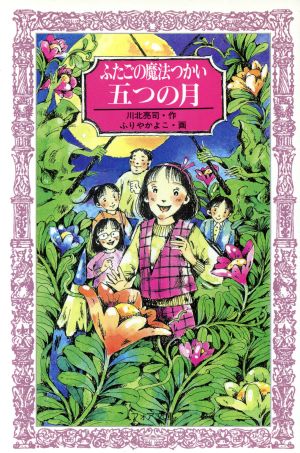 ふたごの魔法つかい 五つの月 フォア文庫A128