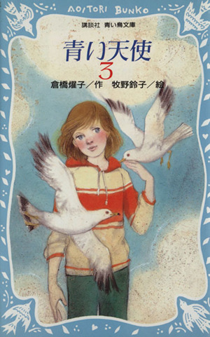 青い天使(3)講談社青い鳥文庫