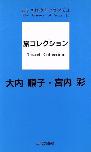 旅コレクション(2) おしゃれのエッセンス 通勤ブックス2