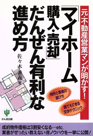 「マイホーム購入・売却」だんぜん有利な進め方 元・不動産営業マンが明かす！