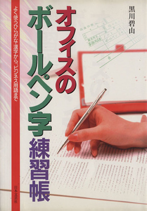 オフィスのボールペン字練習帳 よく使うひらがな・漢字から、ビジネス用語まで