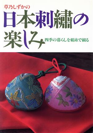 草乃しずかの日本刺繍の楽しみ四季の暮らしを絹糸で綴る