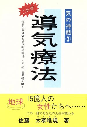 これが導気療法(3) 気の神髄 ウィーグルブックス