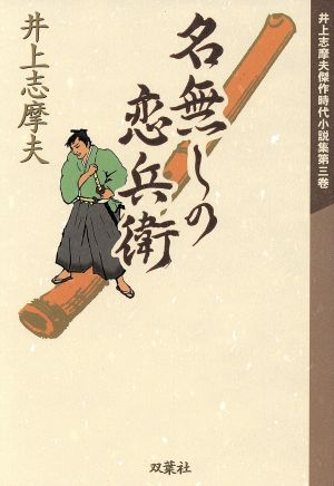 名無しの恋兵衛 井上志摩夫傑作時代小説集第3巻