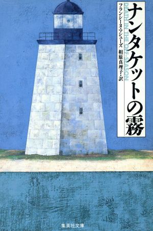 ナンタケットの霧 集英社文庫