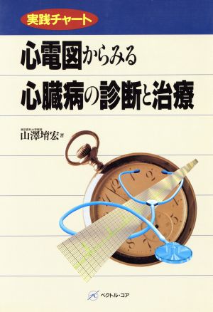 実践チャート 心電図からみる心臓病の診断と治療