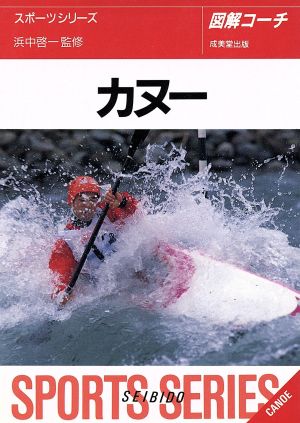 図解コーチ カヌー([1996])