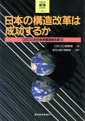 日本の構造改革は成功するか('97)OECD対日経済審査報告書