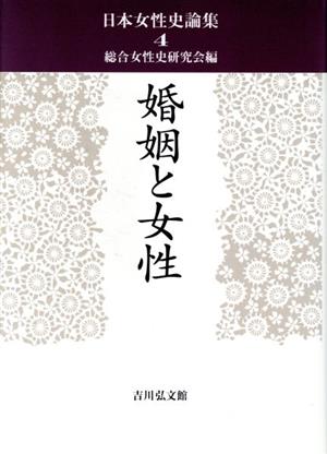 婚姻と女性日本女性史論集4