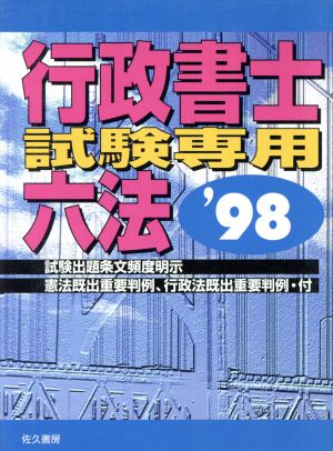 行政書士試験専用六法('98)