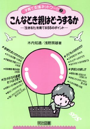 こんなとき親はどうするか 「生きる力」を育てる55のポイント 子育て支援ネットワーク1