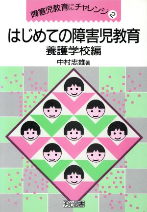 はじめての障害児教育 養護学校編(養護学校編) 障害児教育にチャレンジ2