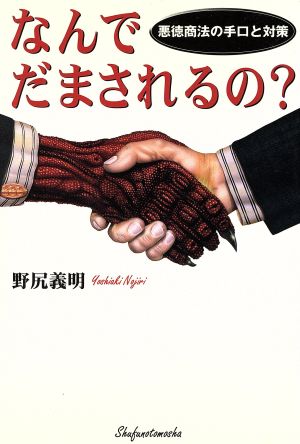 なんでだまされるの？ 悪徳商法の手口と対策