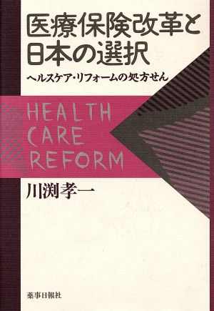 医療保険改革と日本の選択 ヘルスケア・リフォームの処方せん