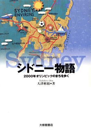 シドニー物語 2000年オリンピックのまちを歩く