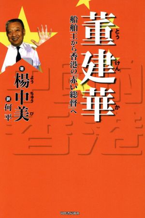 董建華 船舶王から香港の「赤い総督」へ