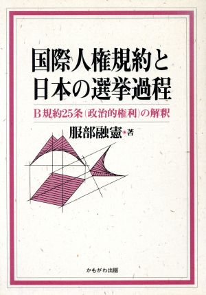 国際人権規約と日本の選挙過程 B規約25条の解釈