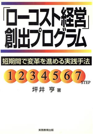 「ローコスト経営」創出プログラム 短期間で変革を進める実践手法