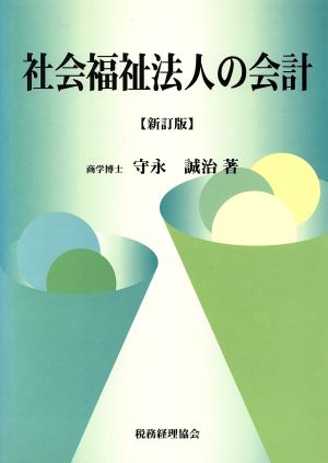 社会福祉法人の会計