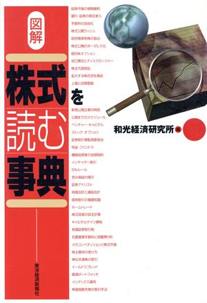 図解 株式を読む事典