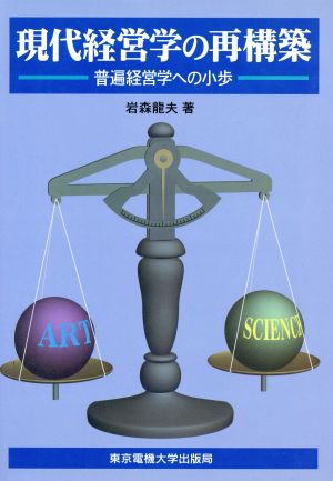 現代経営学の再構築 普遍経営学への小歩