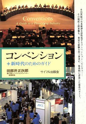 コンベンション 新時代のためのガイド