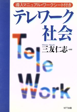 テレワーク社会 導入マニュアル・ワークシート付き