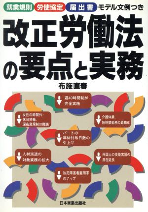 改正労働法の要点と実務