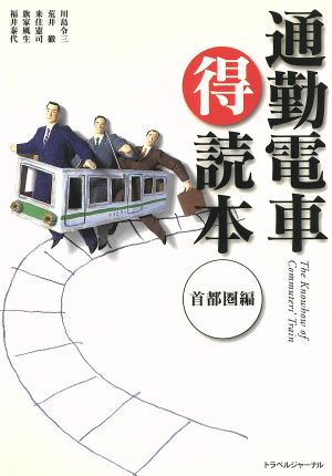 通勤電車マル得読本 首都圏編(首都圏編)