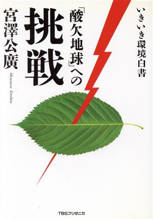 「酸欠地球」への挑戦 いきいき環境白書