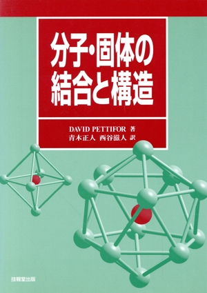 分子・固体の結合と構造