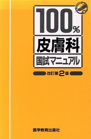 皮膚科 国試マニュアル100%シリーズ