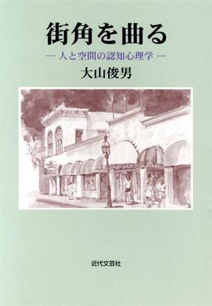 街角を曲る 人と空間の認知心理学