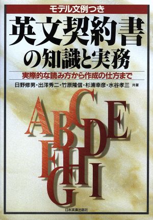 英文契約書の知識と実務 実際的な読み方から作成の仕方まで