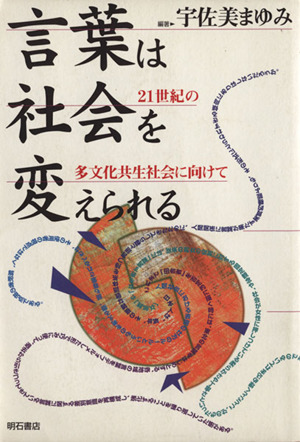 言葉は社会を変えられる 21世紀の多文化共生社会に向けて
